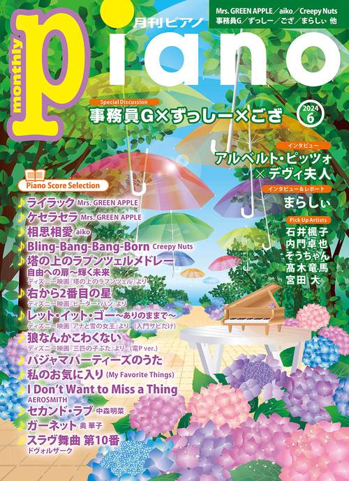 Piano 2024年 06月号 [雑誌]