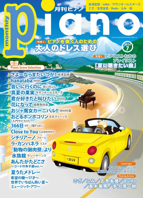 Piano 2024年 07月号 [雑誌]
