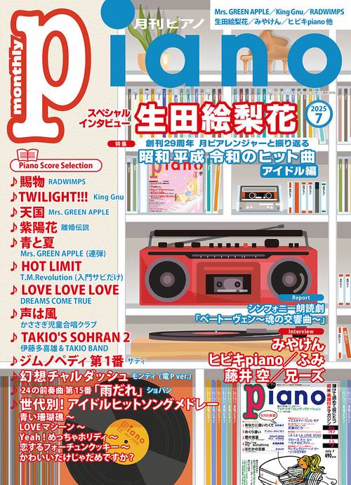 月刊Ｐｉａｎｏ (2025年07月号) [雑誌]