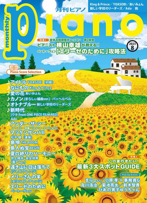 Piano 2023年 08月号 [雑誌]