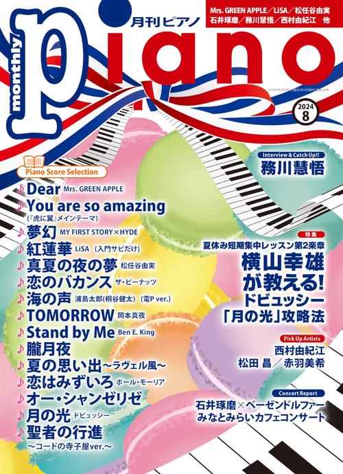 Piano 2024年 08月号 [雑誌]