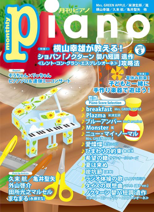 月刊Ｐｉａｎｏ (2025年08月号) [雑誌]