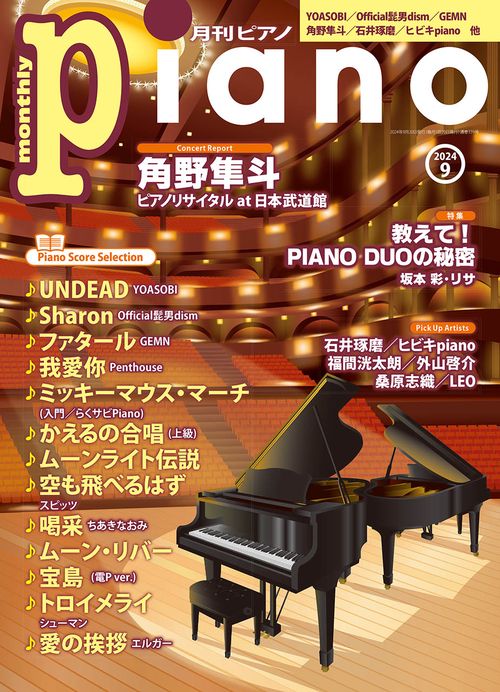 月刊Ｐｉａｎｏ (2024年09月号) [雑誌]