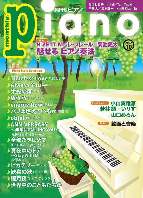 Piano 2022年 10月号 [雑誌]