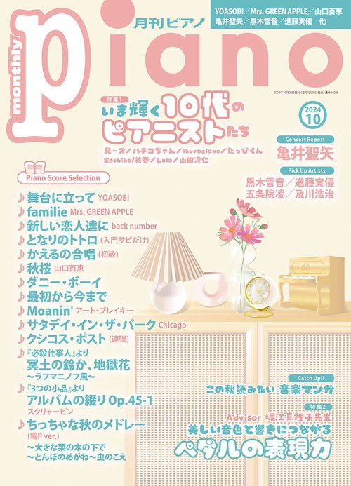 月刊Ｐｉａｎｏ (2024年10月号) [雑誌]
