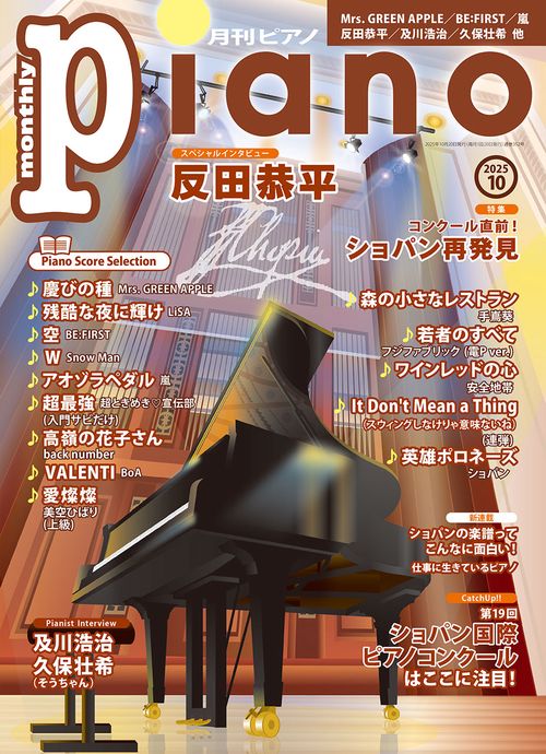 月刊Ｐｉａｎｏ (2025年10月号) [雑誌]
