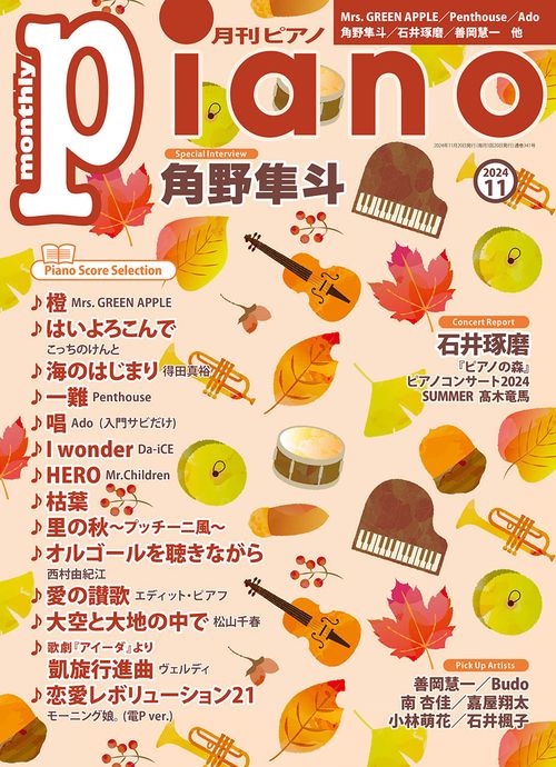 月刊Ｐｉａｎｏ (2024年11月号) [雑誌]