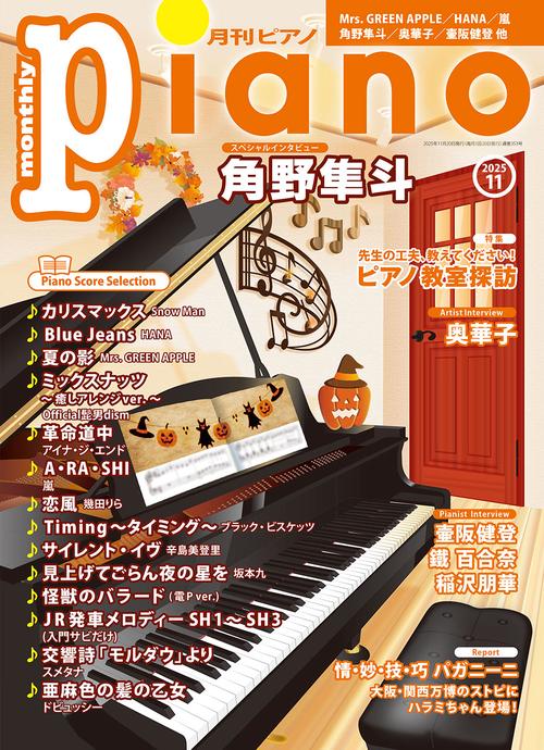 月刊Ｐｉａｎｏ (2025年11月号) [雑誌]