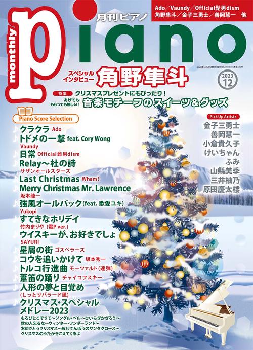 Piano 2023年 12月号 [雑誌]