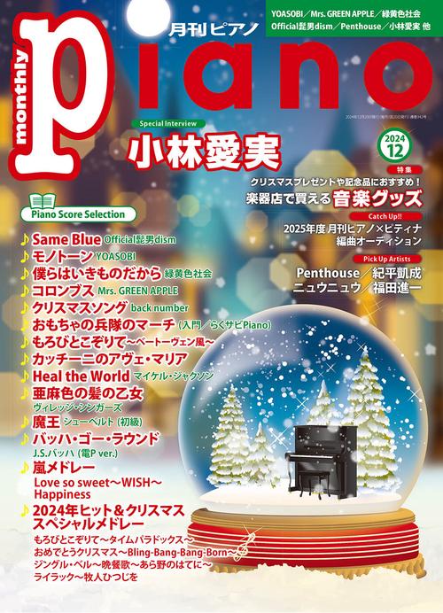 月刊Ｐｉａｎｏ (2024年12月号) [雑誌]