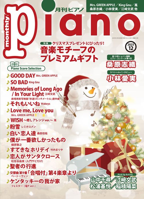 月刊Ｐｉａｎｏ (2025年12月号) [雑誌]