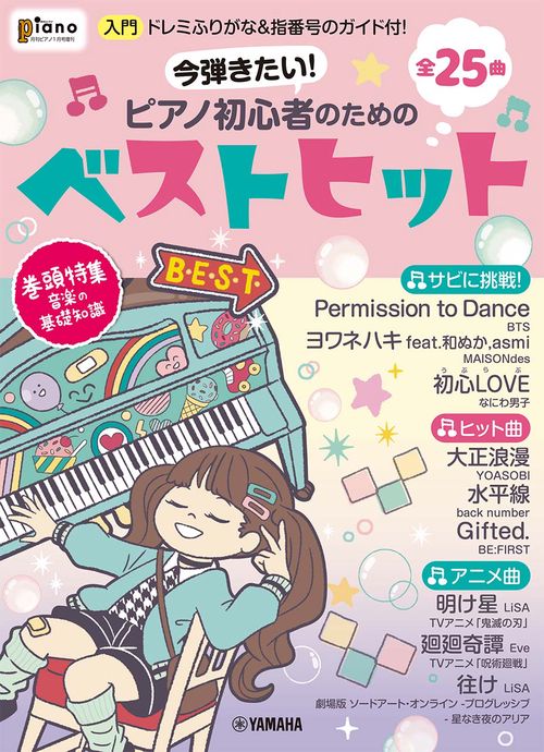 Piano増今弾きたい!ピアノ初心者の 2022年 01月 別冊・臨時増刊 [雑誌]