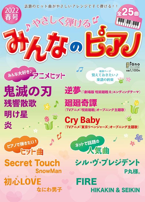 Piano増'22春やさしく弾ける 2022年 04月 別冊・臨時増刊 [雑誌]