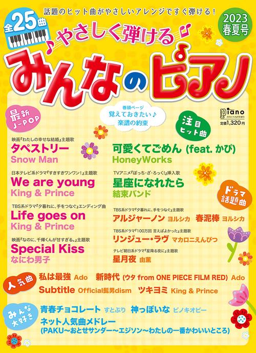 Piano増'23春夏やさしく弾ける 2023年 05月 別冊・臨時増刊 [雑誌]