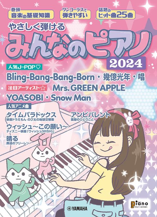 Piano増'24やさしく弾けるみん 2024年 06月 別冊・臨時増刊 [雑誌]