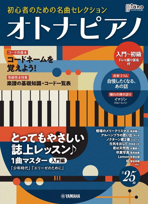 Piano増入門〜初級オトナピアノ 2022年 10月 別冊・臨時増刊 [雑誌]