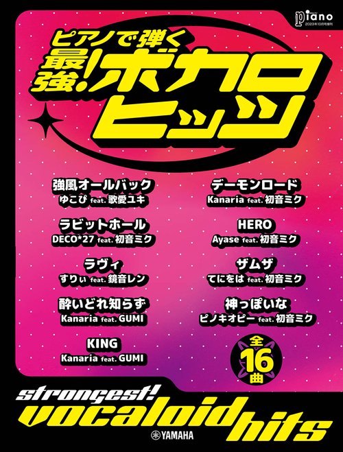 Piano増ピアノで弾く最強!ボカロ 2023年 10月 別冊・臨時増刊 [雑誌]