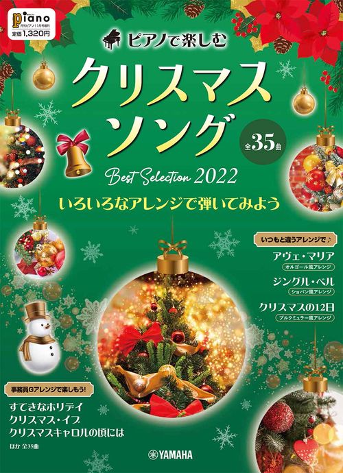 Piano増'22クリスマス・ソング 2022年 11月 別冊・臨時増刊 [雑誌]