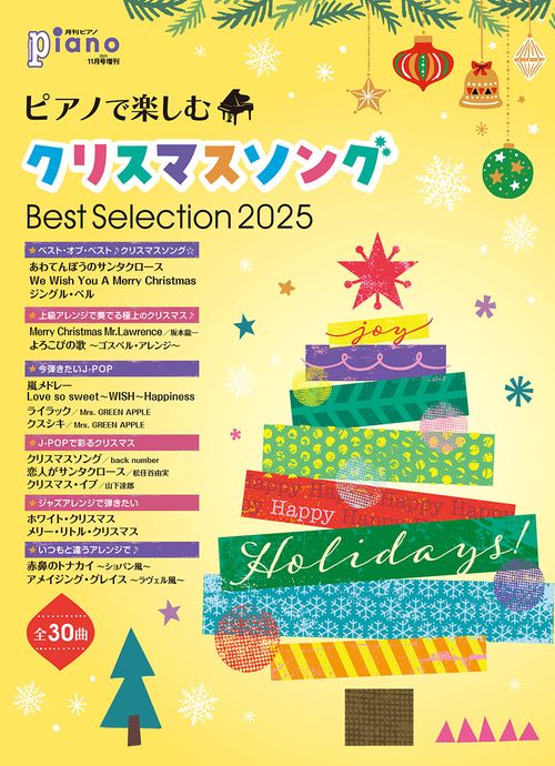 月刊ピアノ2025年11月号増刊　ピアノで楽しむクリスマスソング Best Selection 2025 (2025年11月 別冊・臨時増刊) [雑誌]