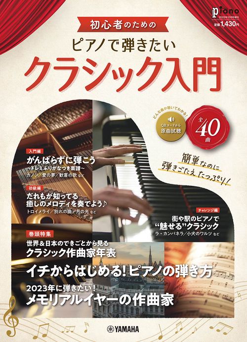 Piano増ピアノで弾きたいクラシック 2022年 12月 別冊・臨時増刊 [雑誌]