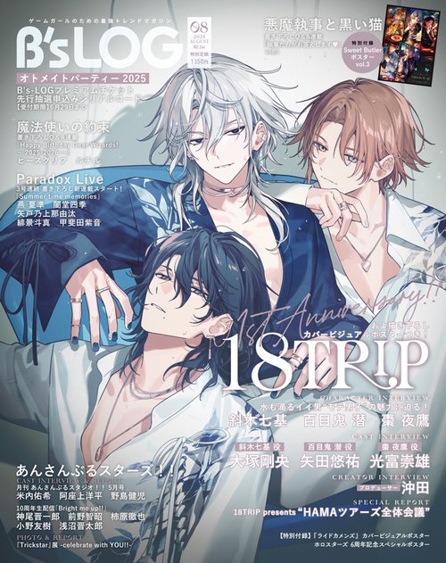 B's-LOG　2025年8月号 (2025年08月号) [雑誌]