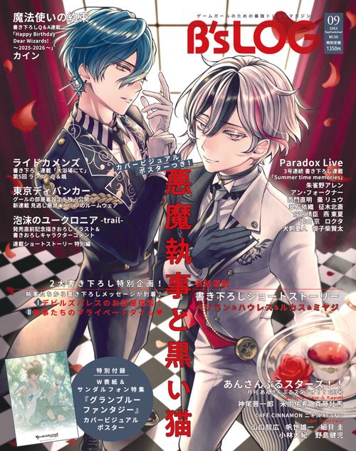 B's-LOG　2025年9月号 (2025年09月号) [雑誌]