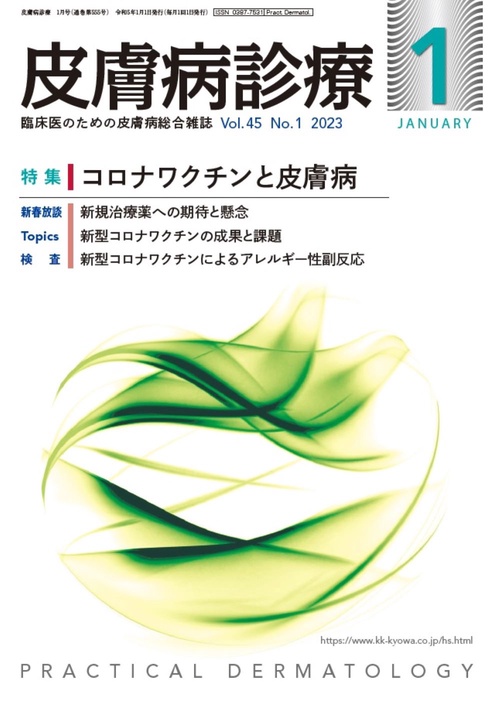 皮膚病診療 2023年 01月号 [雑誌]