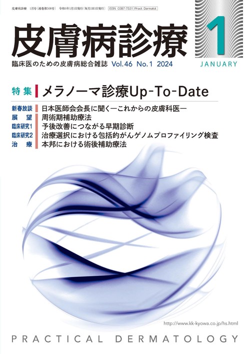 皮膚病診療 2024年 01月号 [雑誌]
