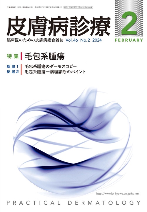 皮膚病診療 2024年 02月号 [雑誌]
