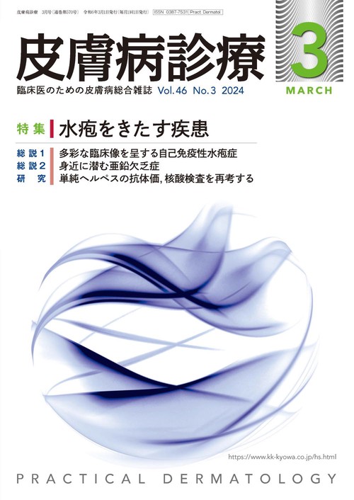 皮膚病診療 2024年 03月号 [雑誌]