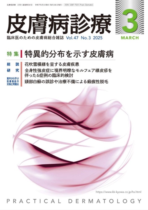皮膚病診療 (2025年03月号) [雑誌]