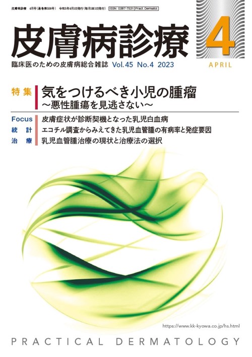 皮膚病診療 2023年 04月号 [雑誌]