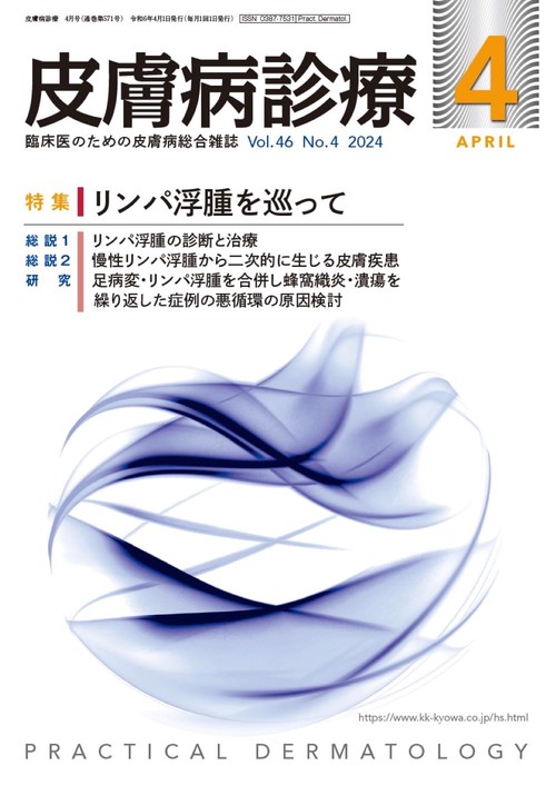 皮膚病診療 2024年 04月号 [雑誌]