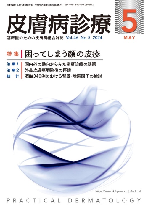 皮膚病診療 2024年 05月号 [雑誌]