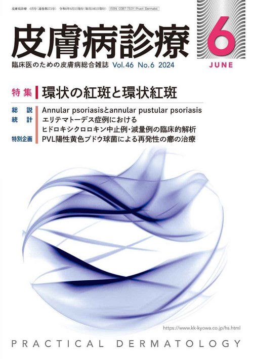 皮膚病診療 2024年 06月号 [雑誌]