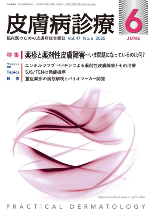 皮膚病診療 (2025年06月号) [雑誌]