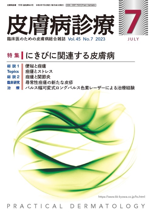 皮膚病診療 2023年 07月号 [雑誌]