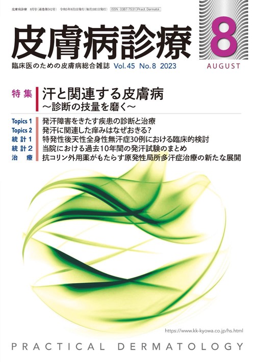 皮膚病診療 2023年 08月号 [雑誌]