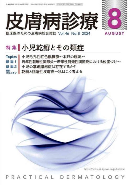 皮膚病診療 2024年 08月号 [雑誌]