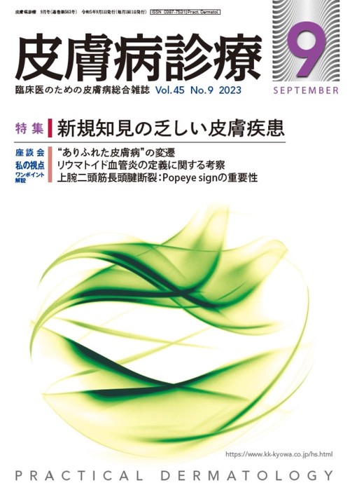 皮膚病診療 2023年 09月号 [雑誌]