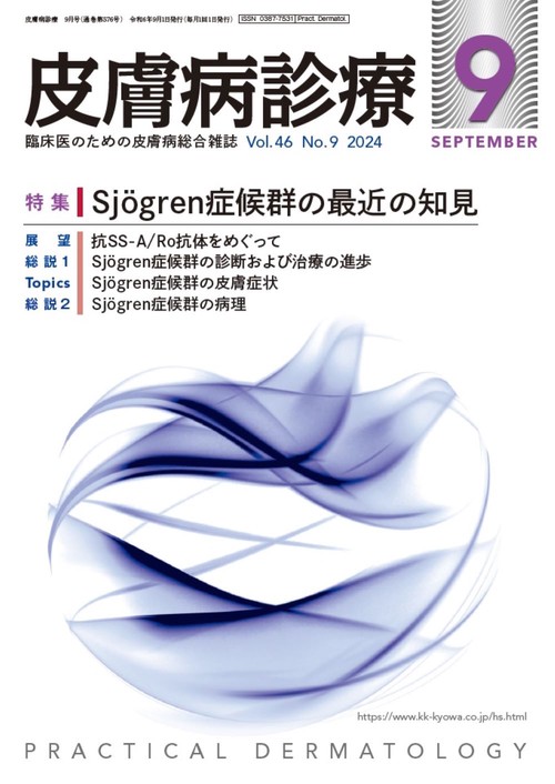 皮膚病診療 (2024年09月号) [雑誌]