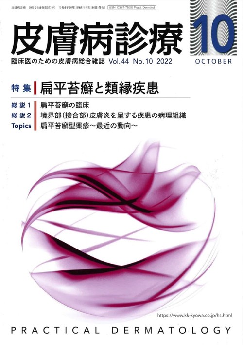 皮膚病診療 2022年 10月号 [雑誌]