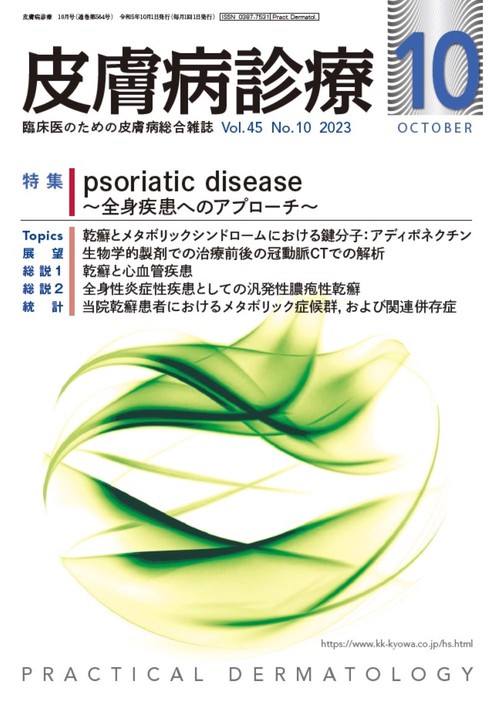 皮膚病診療 2023年 10月号 [雑誌]