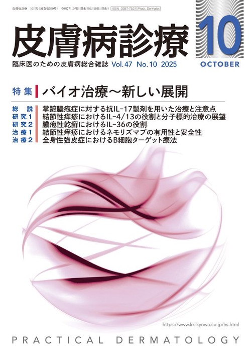 皮膚病診療 (2025年10月号) [雑誌]