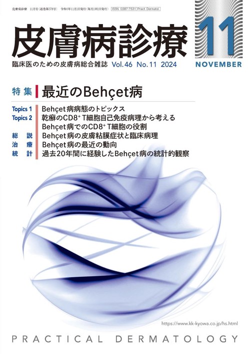皮膚病診療 (2024年11月号) [雑誌]