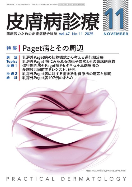 皮膚病診療 (2025年11月号) [雑誌]
