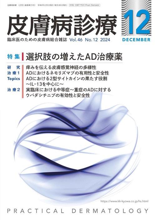 皮膚病診療 (2024年12月号) [雑誌]