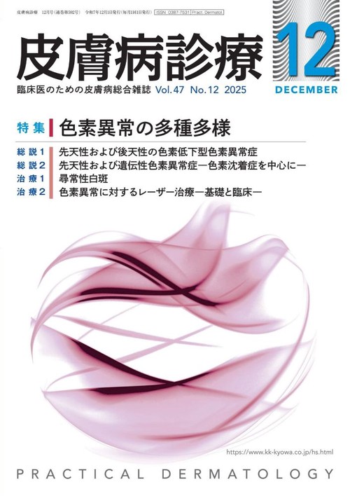 皮膚病診療 (2025年12月号) [雑誌]