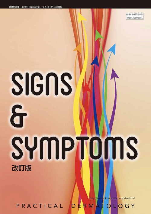 皮膚病診療増signs&sympt 2022年 12月 別冊・臨時増刊 [雑誌]