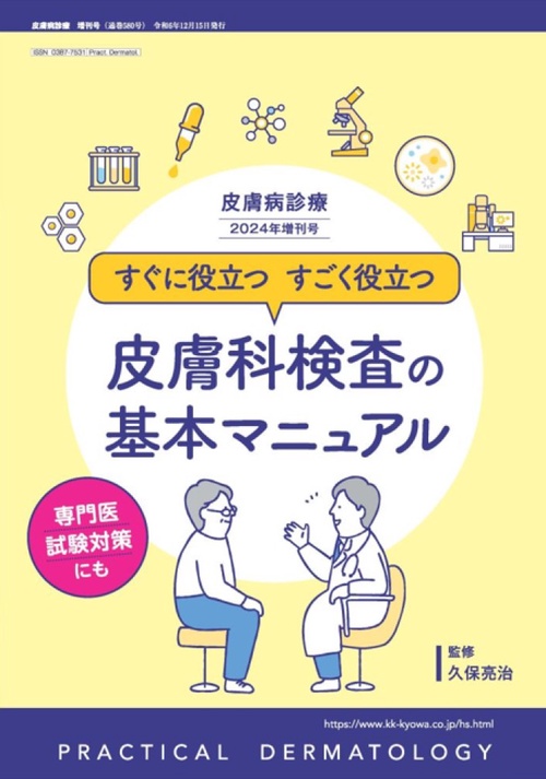 皮膚病診療2024年増刊号 (2024年12月 別冊・臨時増刊) [雑誌]